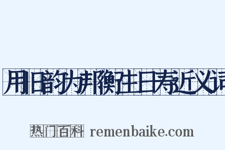 用旧韵为邦衡生日寿近义词是什么意思的图片